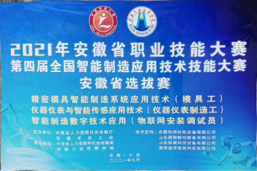 2021全国智能制造应用技术技能大赛