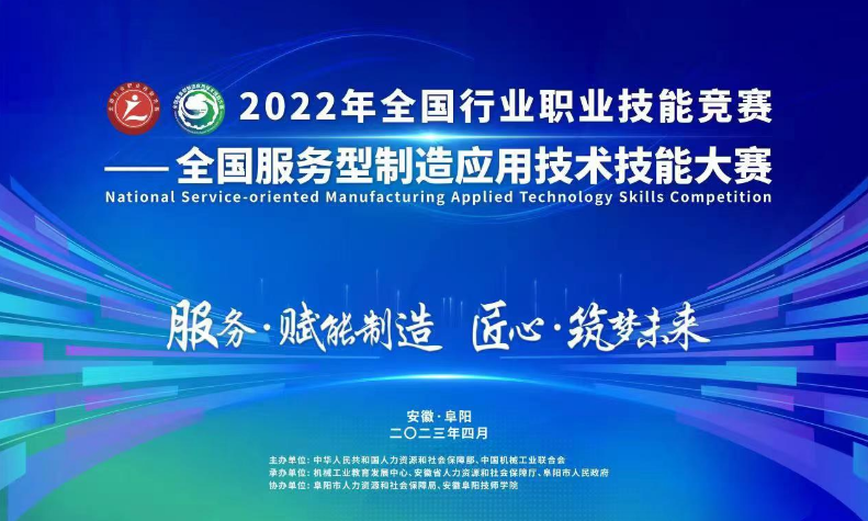 2022全国服务型制造应用技术技能大赛